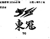 東冠及圖 TG