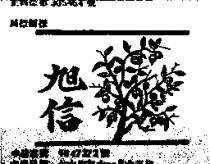 旭信及圖