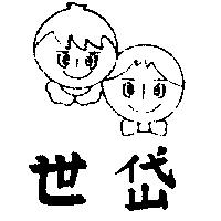 世岱及圖