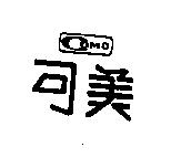 可美及圖 COMO