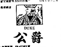 公爵及圖 DUKE