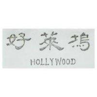 好萊塢 HOLLYWOOD
