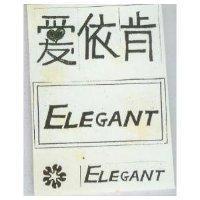 愛依肯 ELEGANT