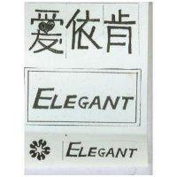 愛依肯 ELEGANT