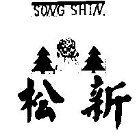 松新及圖 SONG SHIN