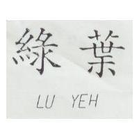 綠葉 LU YEH