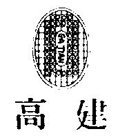 高建及圖 GA JIAN