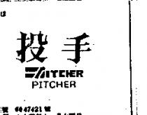 投手及圖 PITCHER