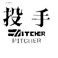投手及圖 PITCHER