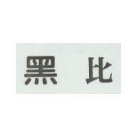 黑比
