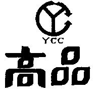 高品及圖