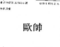歐帥