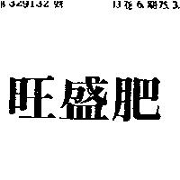 旺盛肥