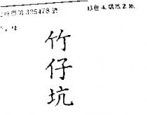 竹仔坑