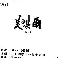 美琪爾 BGL