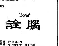 詮腦及圖 COPAM