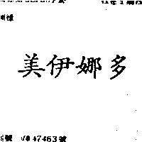 美伊娜多