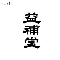 益補堂