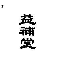 益補堂