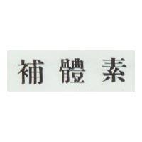 補體素