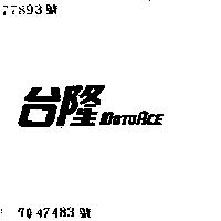 台隆 MOTOACE