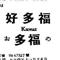 好多福 KROTAS お多福の