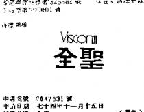 全聖 VISCONTL