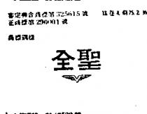 全聖及圖