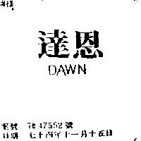 達恩 DAWN