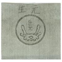 生元及圖