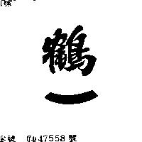 鶴一