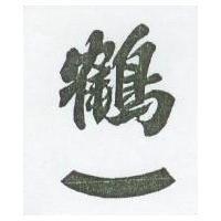 鶴一