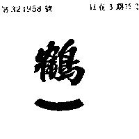 鶴一