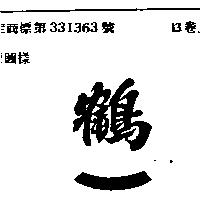 鶴一
