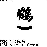 鶴一