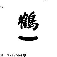 鶴一