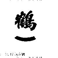 鶴一
