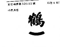 鶴一