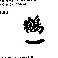 鶴一