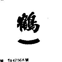 鶴一