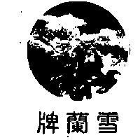 雪蘭牌