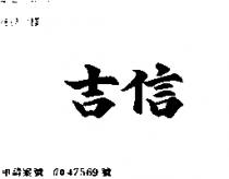 信吉