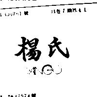 楊氏 YANGS
