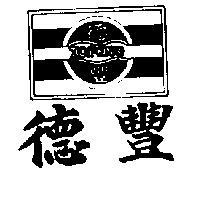 德豐及圖 TOFENG