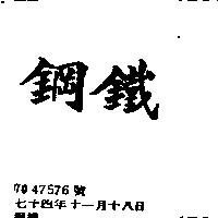鋼鐵