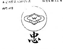 忠及圖 W