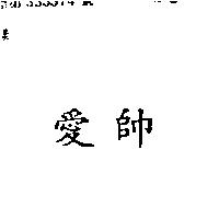 愛帥