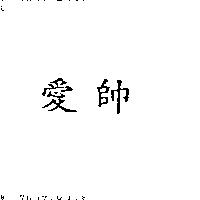 愛帥