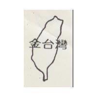 金台灣及圖