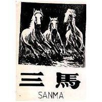 三馬及圖 SANMA